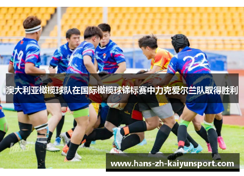 澳大利亚橄榄球队在国际橄榄球锦标赛中力克爱尔兰队取得胜利