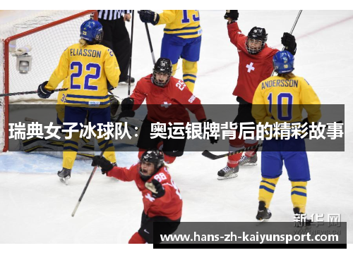 瑞典女子冰球队:奥运银牌背后的精彩故事 瑞典女子冰球队:奥运银牌背后的精彩故事