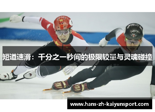 短道速滑：千分之一秒间的极限较量与灵魂碰撞
