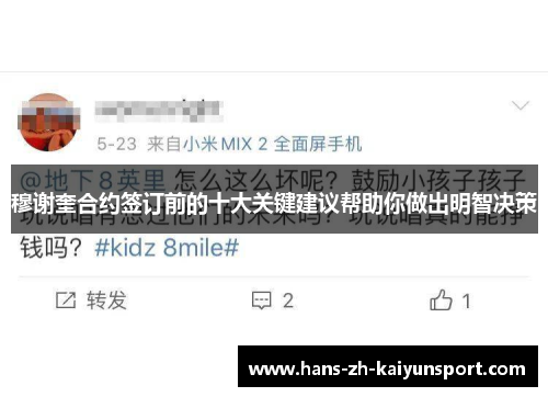 穆谢奎合约签订前的十大关键建议帮助你做出明智决策 穆谢奎合约签订前的十大关键建议帮助你做出明智决策