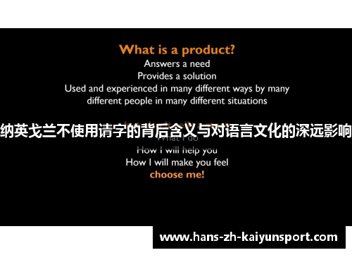 纳英戈兰不使用请字的背后含义与对语言文化的深远影响