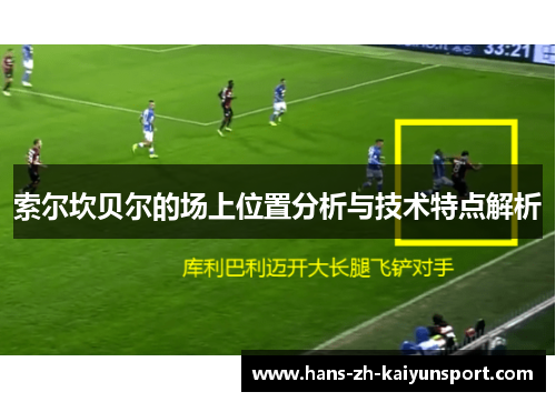 索尔坎贝尔的场上位置分析与技术特点解析