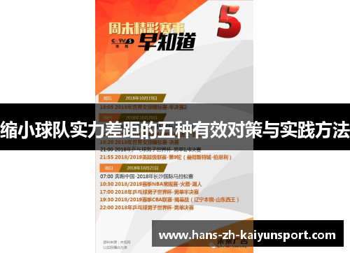 缩小球队实力差距的五种有效对策与实践方法
