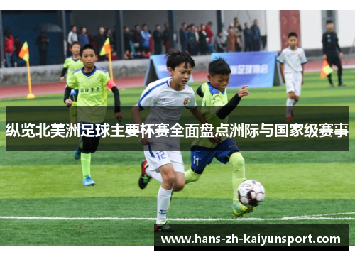 纵览北美洲足球主要杯赛全面盘点洲际与国家级赛事