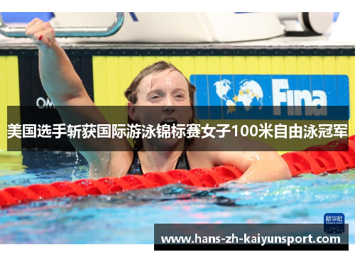 美国选手斩获国际游泳锦标赛女子100米自由泳冠军