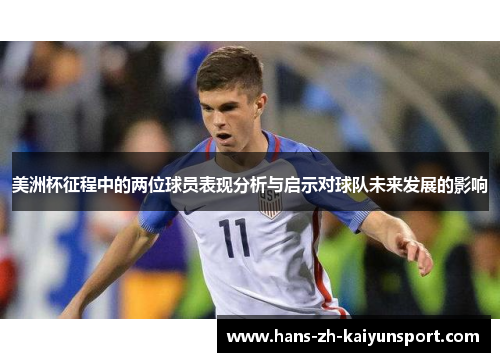 美洲杯征程中的两位球员表现分析与启示对球队未来发展的影响 美洲杯征程中的两位球员表现分析与启示对球队未来发展的影响