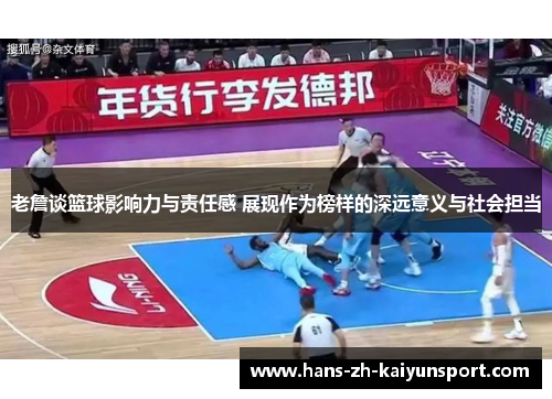 老詹谈篮球影响力与责任感 展现作为榜样的深远意义与社会担当