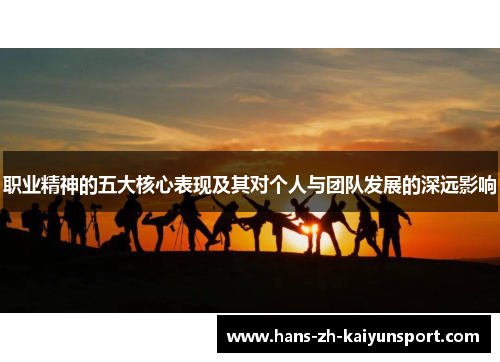 职业精神的五大核心表现及其对个人与团队发展的深远影响