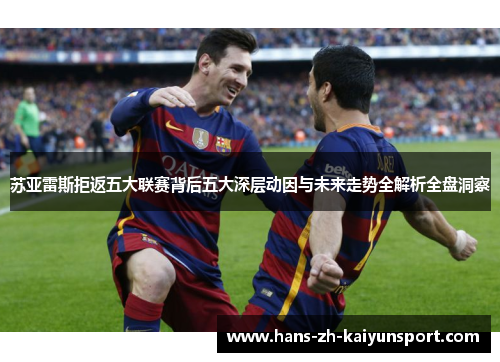 苏亚雷斯拒返五大联赛背后五大深层动因与未来走势全解析全盘洞察