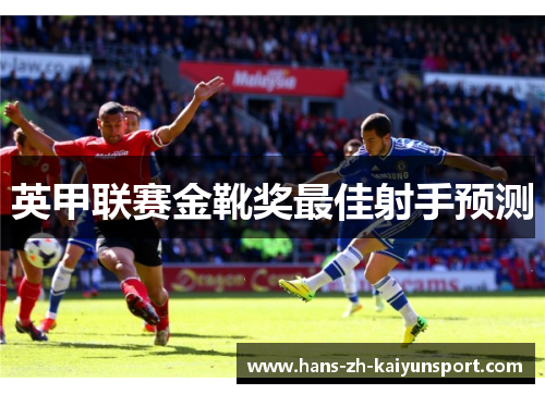 英甲联赛金靴奖最佳射手预测 英甲联赛金靴奖最佳射手预测