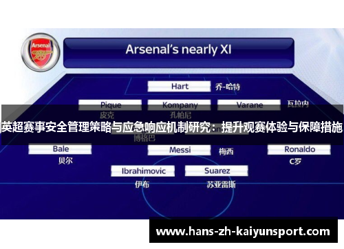 英超赛事安全管理策略与应急响应机制研究：提升观赛体验与保障措施