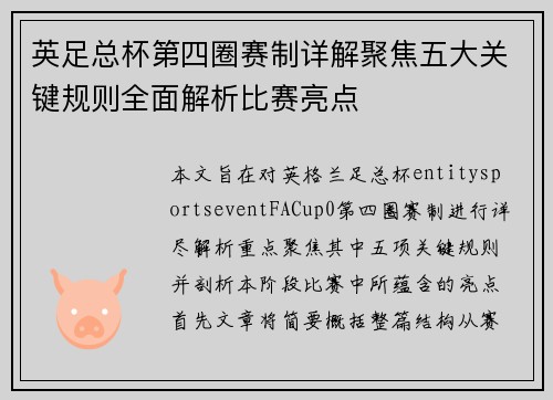 英足总杯第四圈赛制详解聚焦五大关键规则全面解析比赛亮点