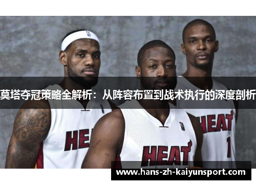莫塔夺冠策略全解析:从阵容布置到战术执行的深度剖析 莫塔夺冠策略全解析:从阵容布置到战术执行的深度剖析