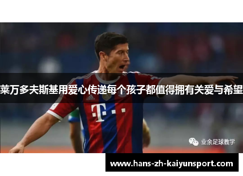 莱万多夫斯基用爱心传递每个孩子都值得拥有关爱与希望