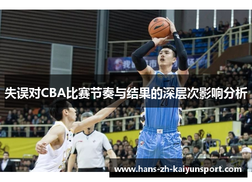 失误对CBA比赛节奏与结果的深层次影响分析 失误对CBA比赛节奏与结果的深层次影响分析