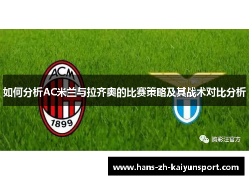 如何分析AC米兰与拉齐奥的比赛策略及其战术对比分析