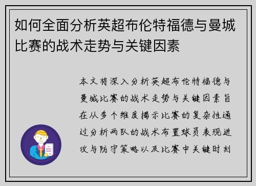 如何全面分析英超布伦特福德与曼城比赛的战术走势与关键因素