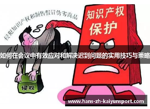 如何在会议中有效应对和解决迟到问题的实用技巧与策略