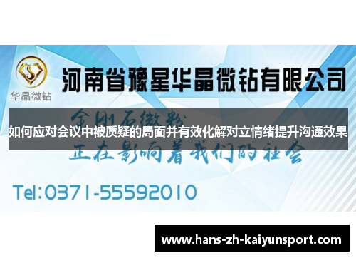 如何应对会议中被质疑的局面并有效化解对立情绪提升沟通效果