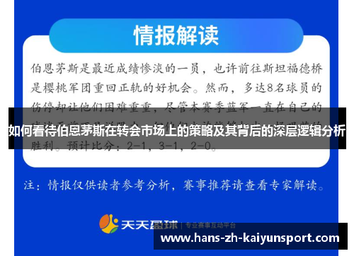 如何看待伯恩茅斯在转会市场上的策略及其背后的深层逻辑分析 如何看待伯恩茅斯在转会市场上的策略及其背后的深层逻辑分析