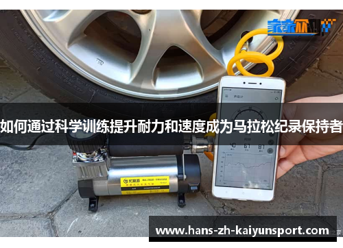 如何通过科学训练提升耐力和速度成为马拉松纪录保持者