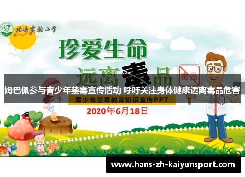 姆巴佩参与青少年禁毒宣传活动 呼吁关注身体健康远离毒品危害