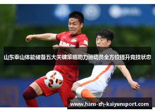 山东泰山体能储备五大关键策略助力运动员全方位提升竞技状态