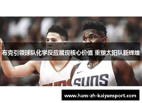 布克引领球队化学反应展现核心价值 重塑太阳队新辉煌