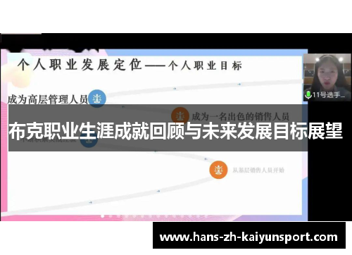 布克职业生涯成就回顾与未来发展目标展望