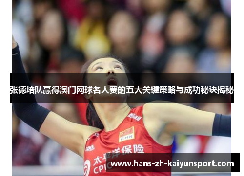 张德培队赢得澳门网球名人赛的五大关键策略与成功秘诀揭秘