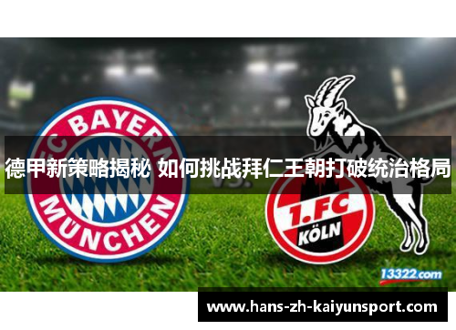 德甲新策略揭秘 如何挑战拜仁王朝打破统治格局