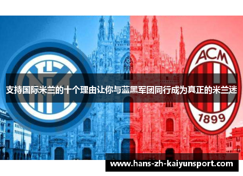 支持国际米兰的十个理由让你与蓝黑军团同行成为真正的米兰迷