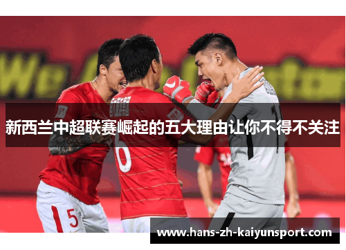 新西兰中超联赛崛起的五大理由让你不得不关注