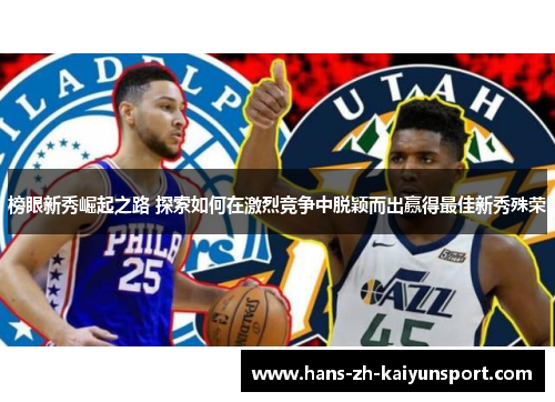 榜眼新秀崛起之路 探索如何在激烈竞争中脱颖而出赢得最佳新秀殊荣