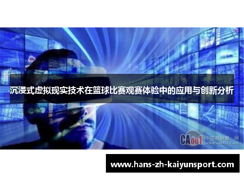 沉浸式虚拟现实技术在篮球比赛观赛体验中的应用与创新分析