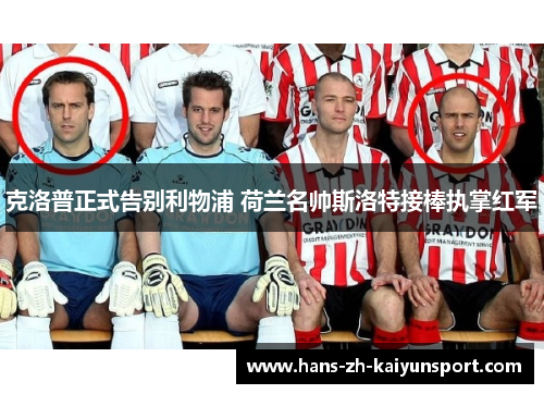克洛普正式告别利物浦 荷兰名帅斯洛特接棒执掌红军 克洛普正式告别利物浦 荷兰名帅斯洛特接棒执掌红军