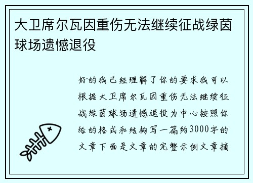 大卫席尔瓦因重伤无法继续征战绿茵球场遗憾退役
