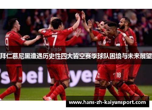 拜仁慕尼黑遭遇历史性四大皆空赛季球队困境与未来展望