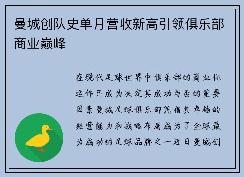 曼城创队史单月营收新高引领俱乐部商业巅峰