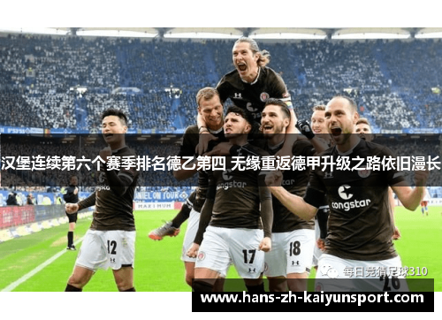汉堡连续第六个赛季排名德乙第四 无缘重返德甲升级之路依旧漫长