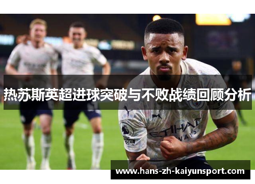 热苏斯英超进球突破与不败战绩回顾分析