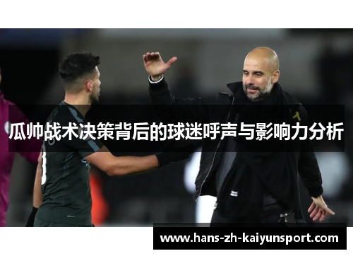 瓜帅战术决策背后的球迷呼声与影响力分析