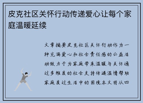 皮克社区关怀行动传递爱心让每个家庭温暖延续