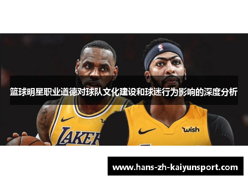 篮球明星职业道德对球队文化建设和球迷行为影响的深度分析