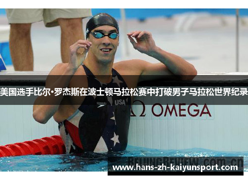 美国选手比尔·罗杰斯在波士顿马拉松赛中打破男子马拉松世界纪录 美国选手比尔·罗杰斯在波士顿马拉松赛中打破男子马拉松世界纪录