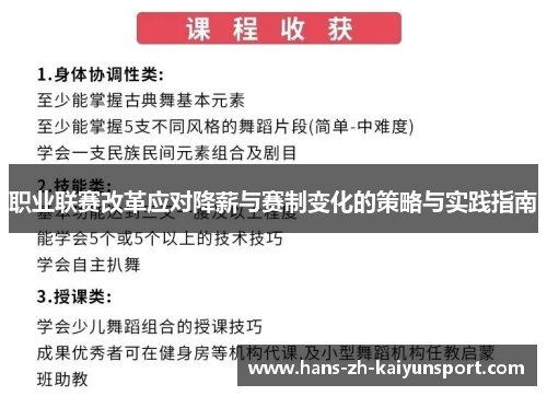 职业联赛改革应对降薪与赛制变化的策略与实践指南 职业联赛改革应对降薪与赛制变化的策略与实践指南