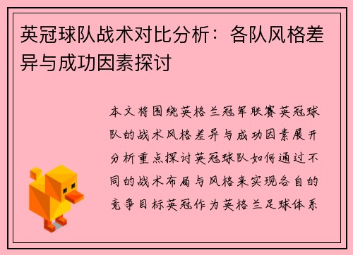 英冠球队战术对比分析:各队风格差异与成功因素探讨 英冠球队战术对比分析:各队风格差异与成功因素探讨