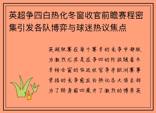 英超争四白热化冬窗收官前瞻赛程密集引发各队博弈与球迷热议焦点 英超争四白热化冬窗收官前瞻赛程密集引发各队博弈与球迷热议焦点