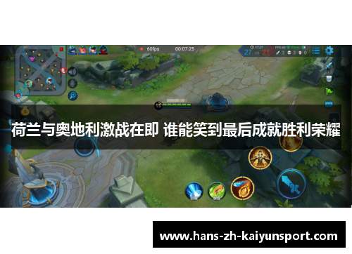 荷兰与奥地利激战在即 谁能笑到最后成就胜利荣耀 荷兰与奥地利激战在即 谁能笑到最后成就胜利荣耀