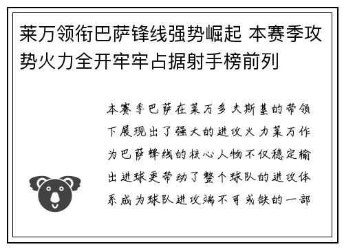 莱万领衔巴萨锋线强势崛起 本赛季攻势火力全开牢牢占据射手榜前列 莱万领衔巴萨锋线强势崛起 本赛季攻势火力全开牢牢占据射手榜前列